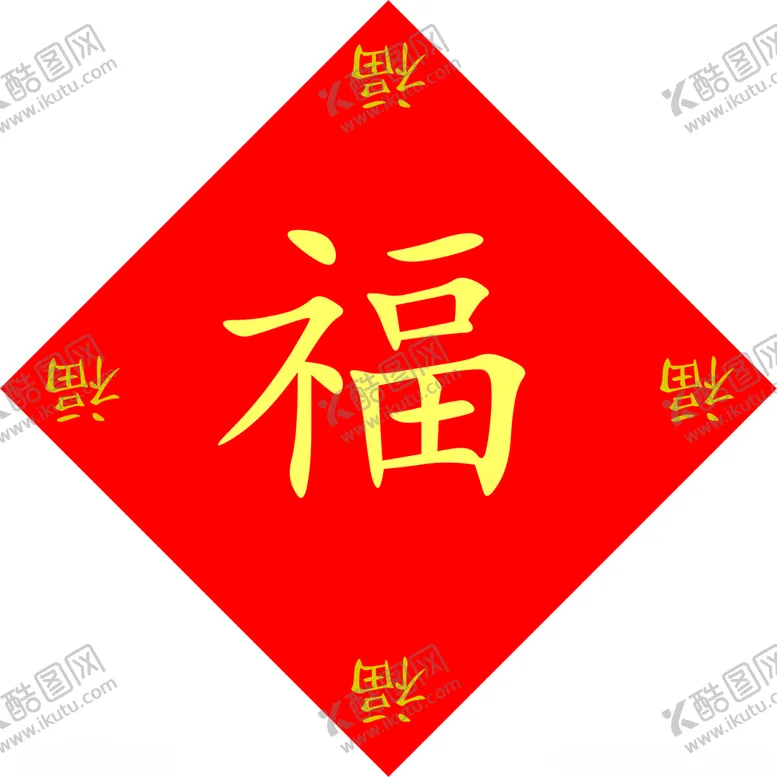 编号：97054801150139577710【酷图网】源文件下载-福字