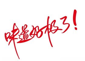 矢量味道好极了