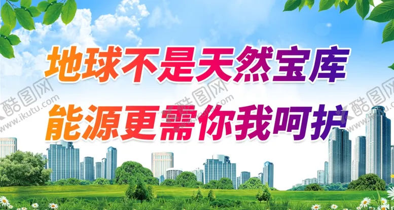 编号：32465001132037498236【酷图网】源文件下载-节能宣传周