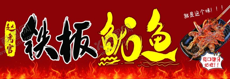 编号：53487801131255244663【酷图网】源文件下载-铁板鱿鱼