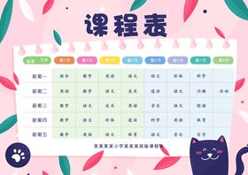卡通风格小学课程表