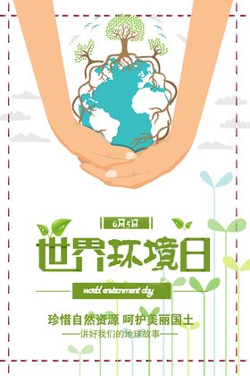 世界环境日