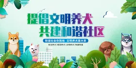 文明养犬共建和谐社区