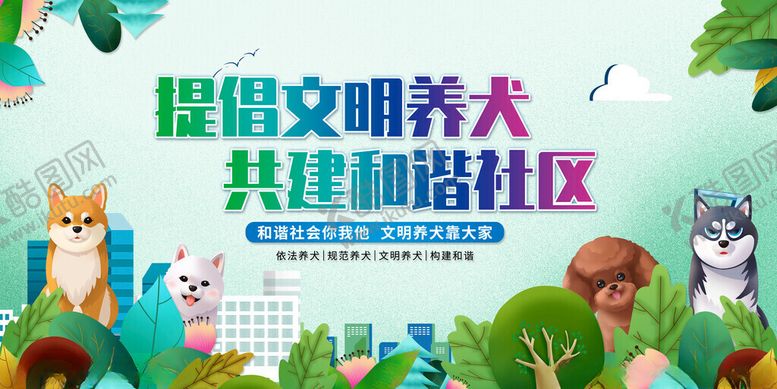 编号：14443911191726424721【酷图网】源文件下载-文明养犬共建和谐社区
