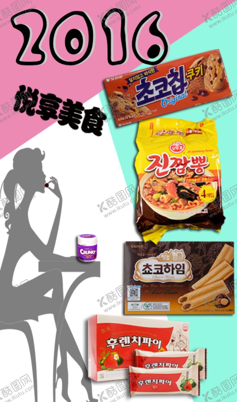 编号：81254210081813012616【酷图网】源文件下载-零食海报