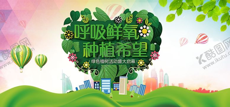 编号：76116509181340533952【酷图网】源文件下载-爱在植树节