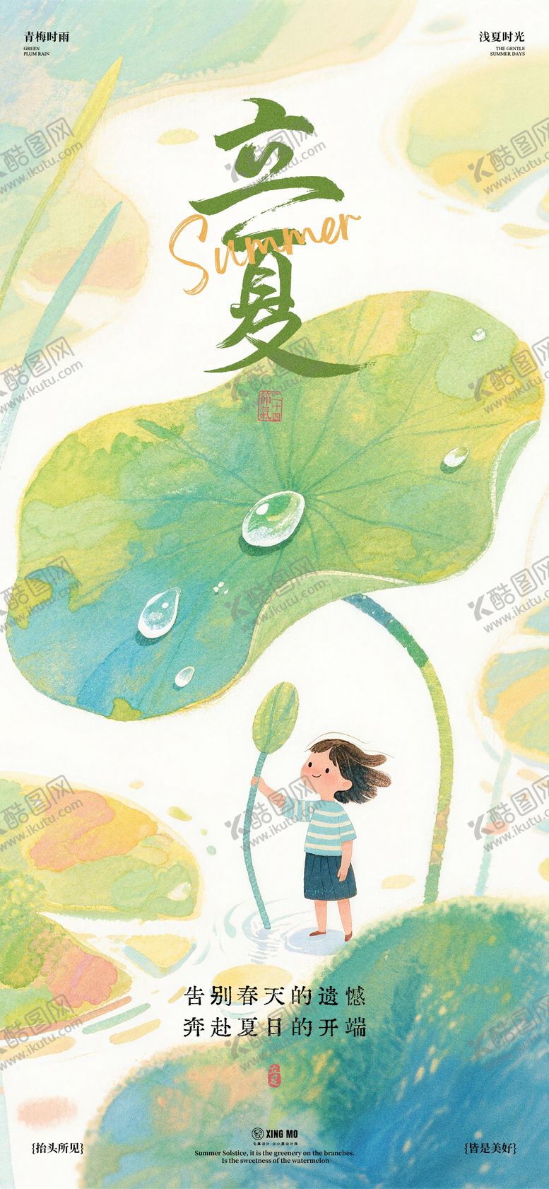 编号：87459605030208424256【酷图网】源文件下载-二十四节气立夏海报
