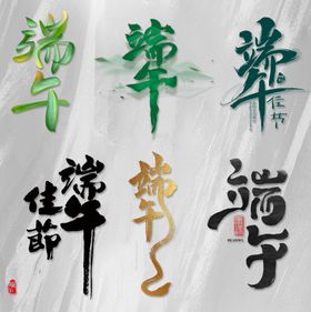 端午节文字