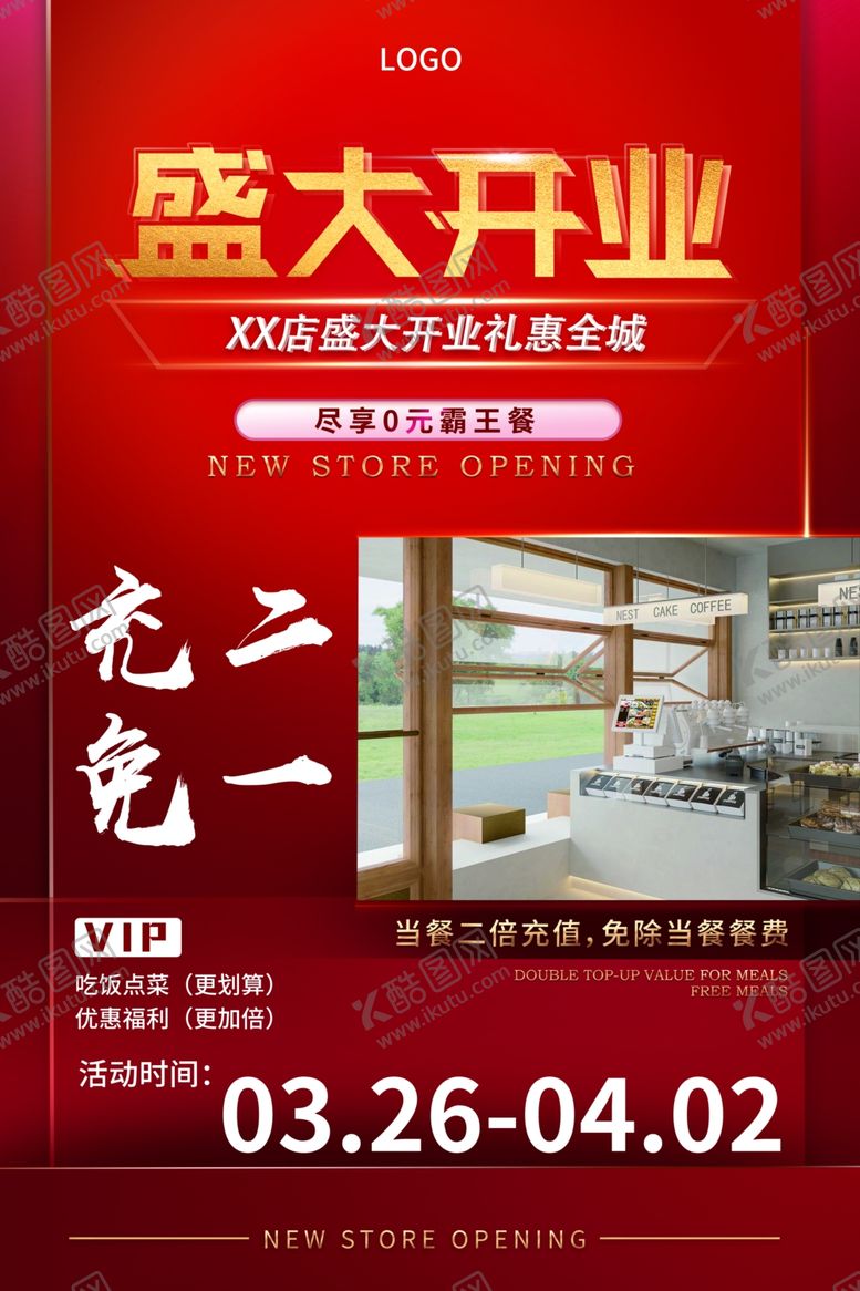 编号：11709802082336324479【酷图网】源文件下载-开业海报