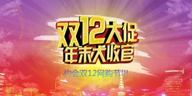 大气双十二狂欢盛典展板12模12单页淘宝12