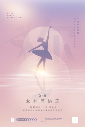 妇女节三八神海报神海报
