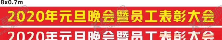 编号：34274909260350423405【酷图网】源文件下载-2020横幅元旦晚会表彰