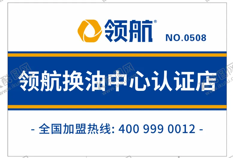 编号：29429011211625003614【酷图网】源文件下载-领航 换油中心认证牌