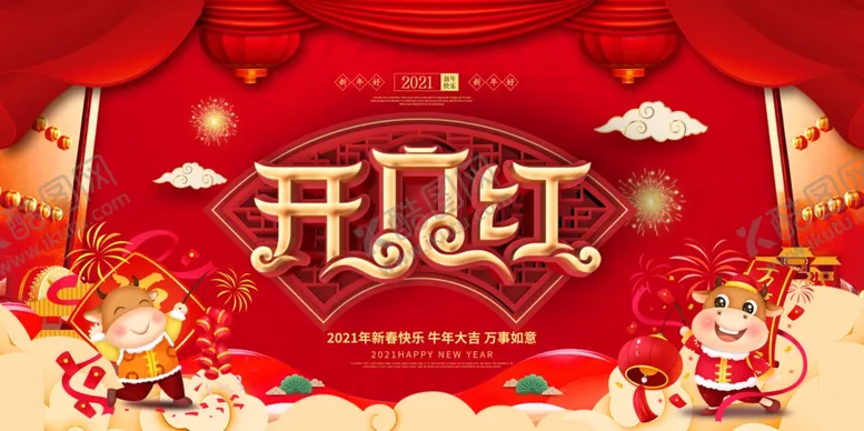 编号：27215205011846138685【酷图网】源文件下载-喜庆开门红宣传海报