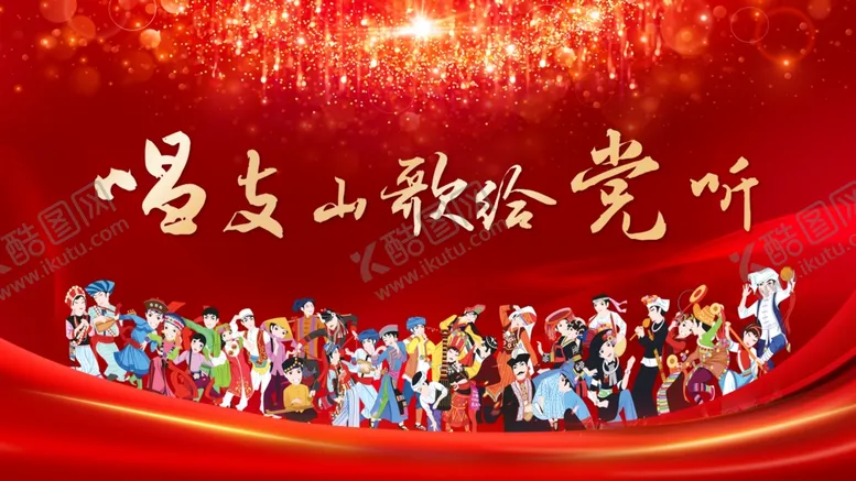 编号：38319001310134278537【酷图网】源文件下载-唱支山歌