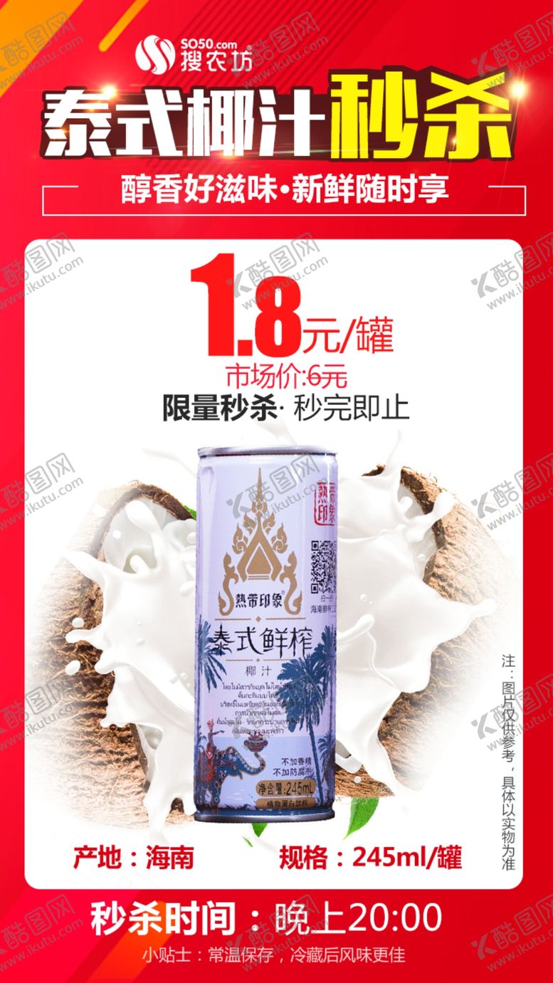 编号：65795505062032033033【酷图网】源文件下载-椰汁秒杀海报