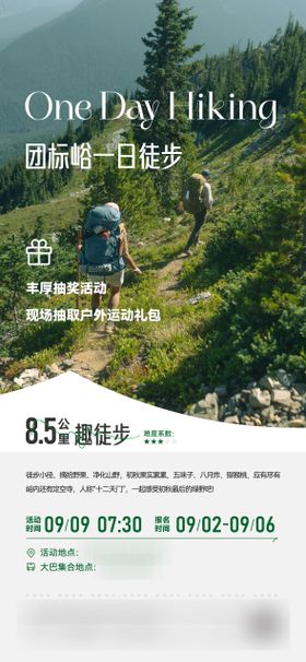 户外徒步活动海报
