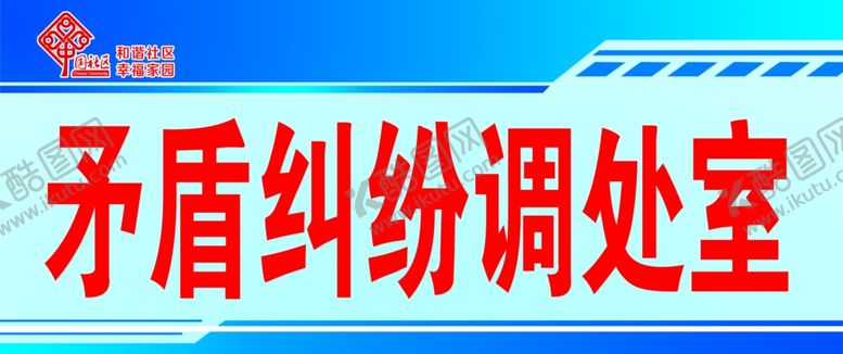 编号：44150210102028151737【酷图网】源文件下载-矛盾纠纷国社区
