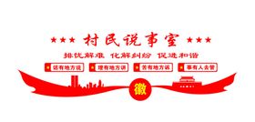 村民说事室