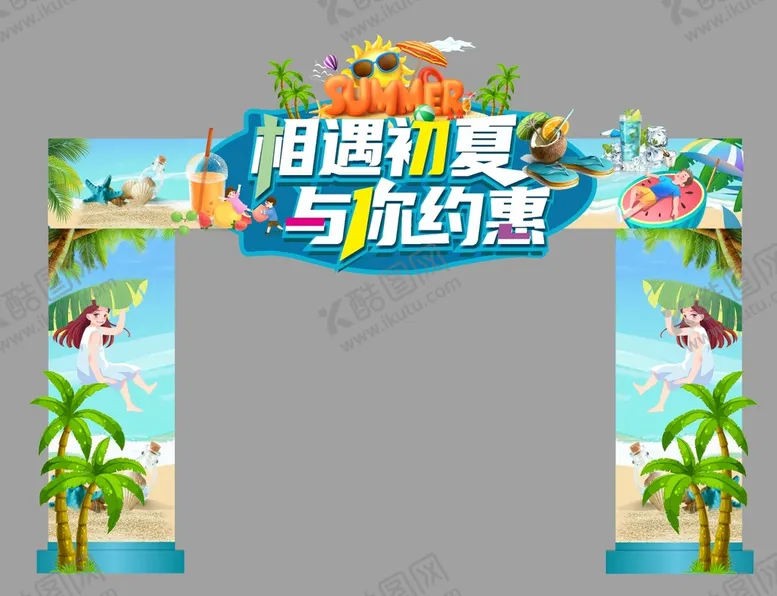编号：14423302031432045507【酷图网】源文件下载-夏天美陈 