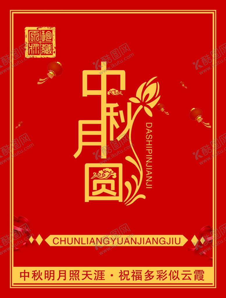 编号：33125206281909462581【酷图网】源文件下载-中秋