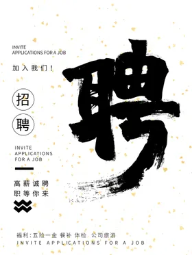 招聘海报餐饮公司精英酒店