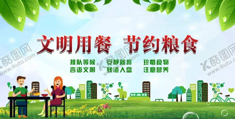 编号：43181409091117488684【酷图网】源文件下载-文明用餐