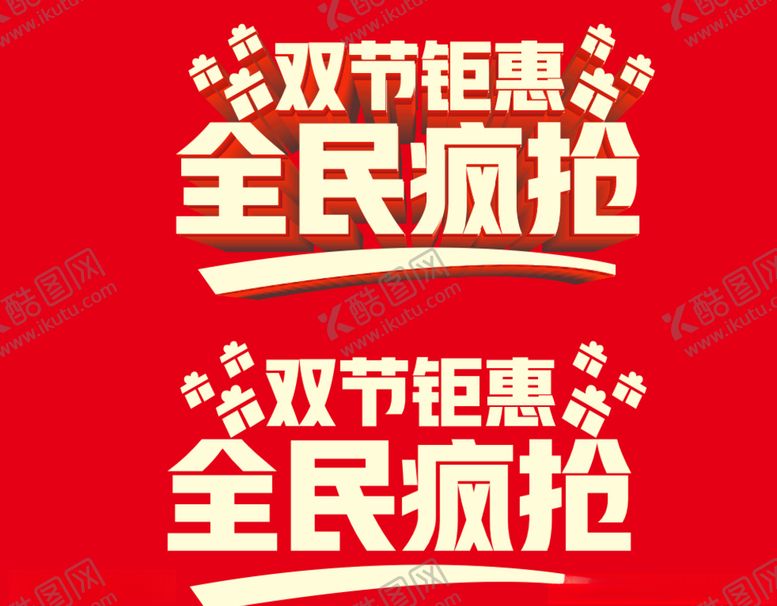 编号：70956010110904177076【酷图网】源文件下载-双节钜惠全民疯抢