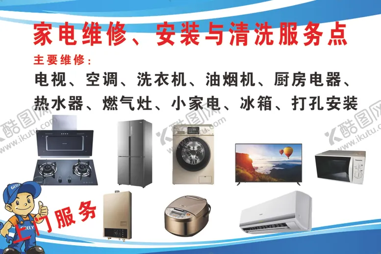 编号：17265004251646433864【酷图网】源文件下载-家电维修