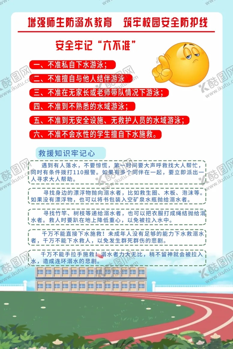 编号：41493805051836298635【酷图网】源文件下载-校园防溺水宣传展板