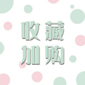 主图收藏加购