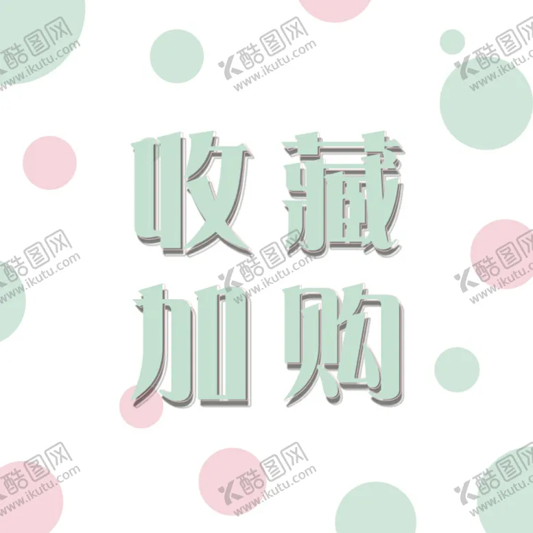 编号：51158606290917187991【酷图网】源文件下载-主图收藏加购