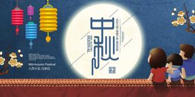 中秋节海报情素材月满