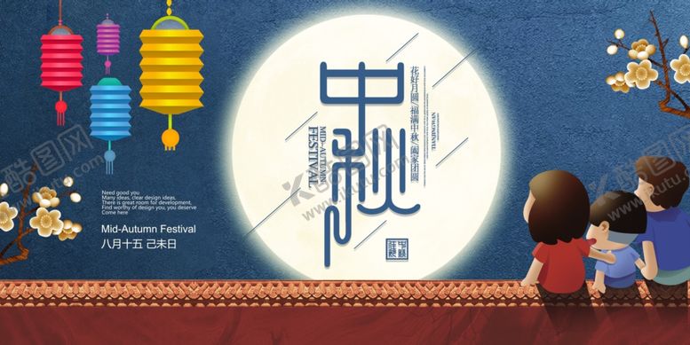 中秋节海报情素材月满