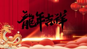 龙年春节海报贺卡卡通形象
