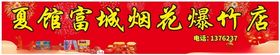 烟花爆竹门头