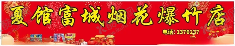 编号：88166206292004145224【酷图网】源文件下载-烟花爆竹门头