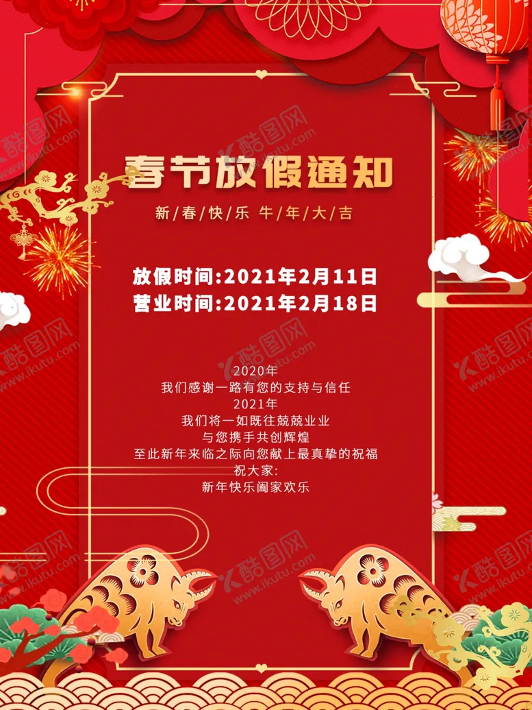 编号：83934903140430282613【酷图网】源文件下载-春节放假通知