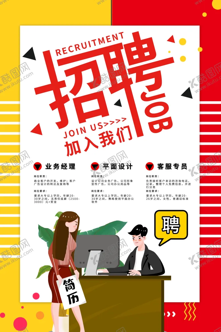 编号：17031104281712128359【酷图网】源文件下载-招聘
