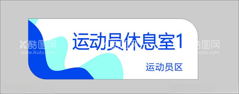 编号：91481102160325353618【酷图网】源文件下载-科室牌