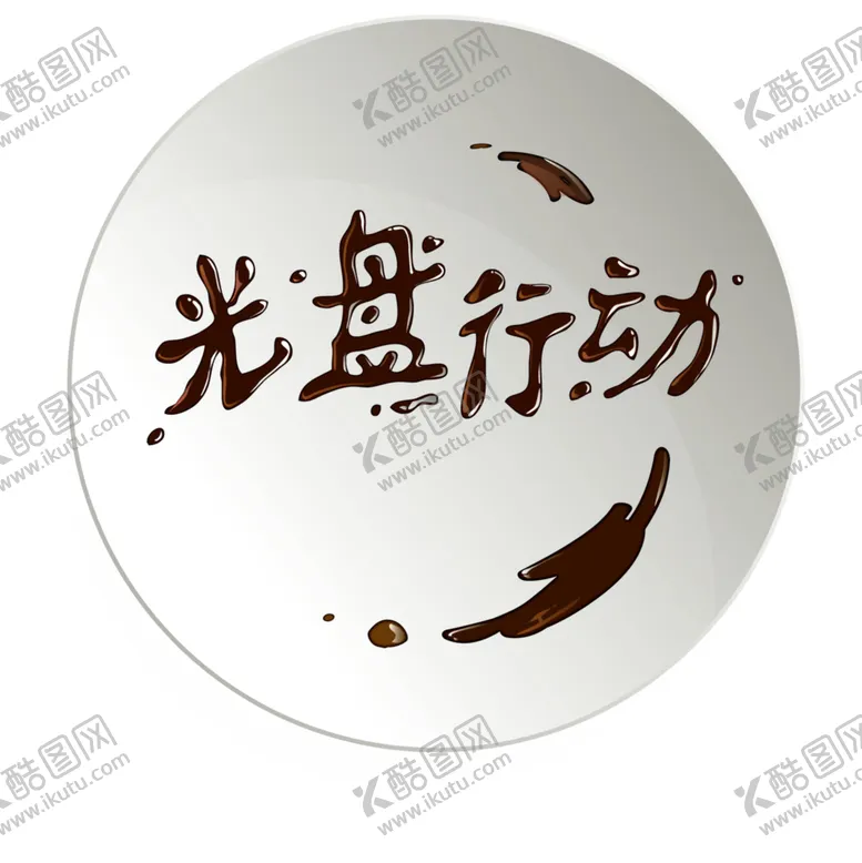 编号：89807106241046174683【酷图网】源文件下载-光盘行动