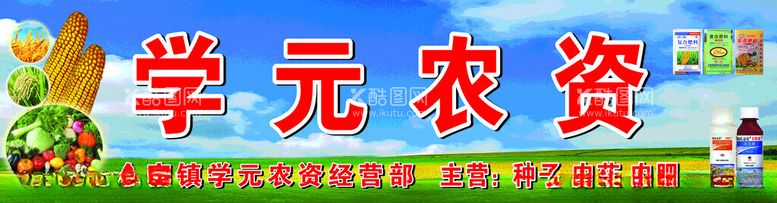 编号：89904512070029079385【酷图网】源文件下载-学元农资