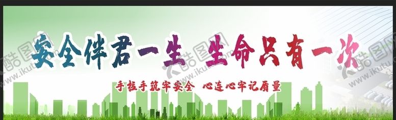 编号：44328109210341489192【酷图网】源文件下载-安全生产安全施工