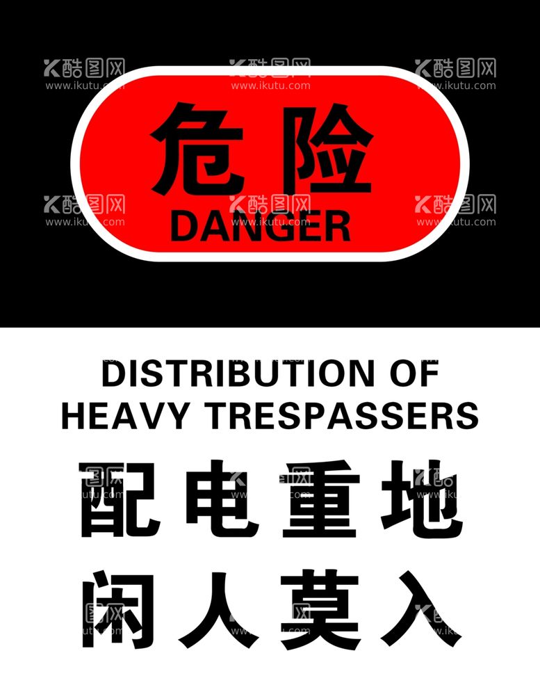 编号：60594411250603193171【酷图网】源文件下载-配电重地