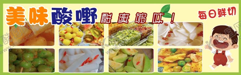 编号：41705902120631318949【酷图网】源文件下载-美味酸嘢