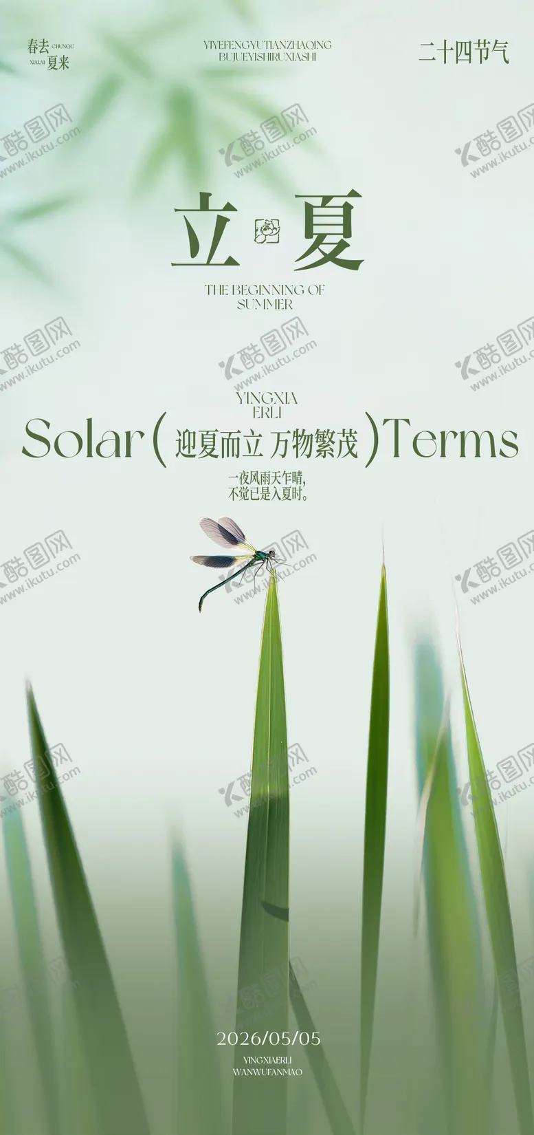 编号：11302904271430393655【酷图网】源文件下载-立夏节气海报