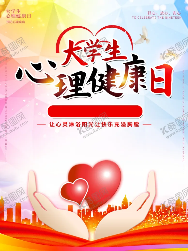 编号：71499701252319545838【酷图网】源文件下载-心理健康日