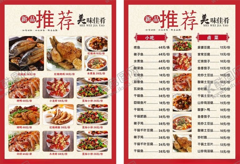 编号：53621109261919436301【酷图网】源文件下载-中式美食菜单饭店菜单