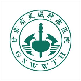 武威肿瘤医院LOGO