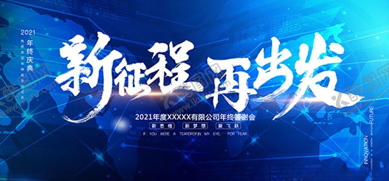 编号：36097704180614066342【酷图网】源文件下载-新征程再出发